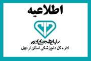 اطلاعیه شماره (5) اداره کل دامپزشکی استان اردبیل درخصوص پیشگیری از شیوع بیماری آنفلوانزای فوق حاد پرندگان